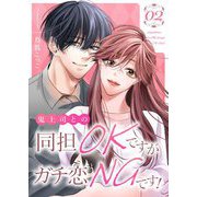 鬼上司との同担OKですがガチ恋NGです！【描き下ろしおまけ付き特装版】 2（シーモアコミックス） [電子書籍]