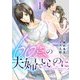 60点の夫婦でいいのに 1（シーモアコミックス） [電子書籍]