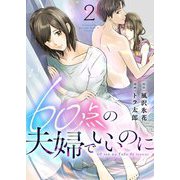 60点の夫婦でいいのに 2（シーモアコミックス） [電子書籍]
