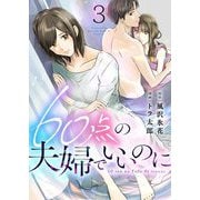 60点の夫婦でいいのに 3（シーモアコミックス） [電子書籍]