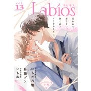 Labios vol.13【雑誌限定漫画付き】（アーク・プレス） [電子書籍]
