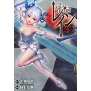 【期間限定価格 2025年5月23日まで】レイン外伝―ヴァンパイアマスター―（マッグガーデン） [電子書籍]