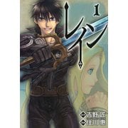 【期間限定閲覧 無料お試し版 2025年5月23日まで】レイン（1）（マッグガーデン） [電子書籍]
