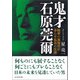 鬼才 石原莞爾（潮書房光人新社） [電子書籍]