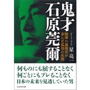鬼才 石原莞爾（潮書房光人新社） [電子書籍]