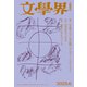 文學界 2025年6月号（文藝春秋） [電子書籍]
