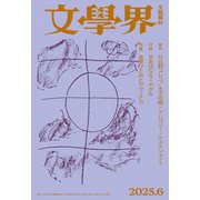 文學界 2025年6月号（文藝春秋） [電子書籍]
