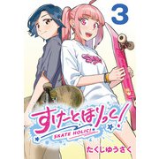 すけーとほりっく！（話売り） ♯3（秋田書店） [電子書籍]