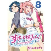 すけーとほりっく！（話売り） ♯8（秋田書店） [電子書籍]