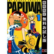 【期間限定閲覧 無料お試し版 2025年6月1日まで】PAPUWA1巻（スクウェア･エニックス） [電子書籍]