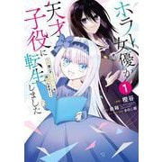 【期間限定閲覧 無料お試し版 2025年6月1日まで】ホラー女優が天才子役に転生しました～今度こそハリウッドを目指します！～ 1巻（スクウェア･エニックス） [電子書籍]