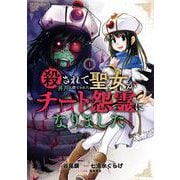 【期間限定閲覧 試し読み増量版 2025年6月1日まで】殺されて井戸に捨てられた聖女がチート怨霊になりました 1巻（スクウェア･エニックス） [電子書籍]