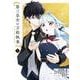 【期間限定閲覧 試し読み増量版 2025年6月1日まで】第三皇女の万能執事 1巻（スクウェア･エニックス） [電子書籍]
