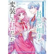 【期間限定閲覧 試し読み増量版 2025年6月1日まで】「君を愛することはない」と言った氷の魔術師様の片思い相手が、変装した私だった（コミック） 1巻（スクウェア･エニックス） [電子書籍]