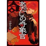 【期間限定閲覧 試し読み増量版 2025年6月1日まで】あだしの奇象官 1巻（スクウェア･エニックス） [電子書籍]
