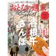 おとなの週末セレクト「昼＆夕暮れ 谷根千さんぽ」〈2025年5月号〉（講談社） [電子書籍]