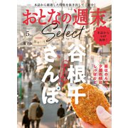 おとなの週末セレクト「昼＆夕暮れ 谷根千さんぽ」〈2025年5月号〉（講談社） [電子書籍]