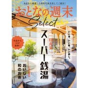 おとなの週末セレクト「スーパー銭湯＆おいしい和のお茶」〈2025年5月号〉（講談社） [電子書籍]