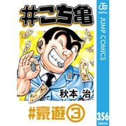♯こち亀 356 ♯豪遊-3（集英社） [電子書籍]
