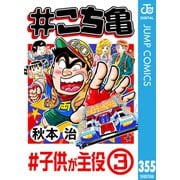 ♯こち亀 355 ♯子供が主役-3（集英社） [電子書籍]