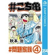♯こち亀 354 ♯問題家族-4（集英社） [電子書籍]