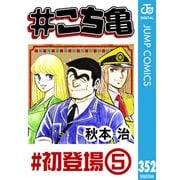 ♯こち亀 352 ♯初登場-5（集英社） [電子書籍]