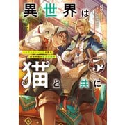 異世界は猫と共に3 システムエンジニアが挑む領地再建の魔法具開発【電子書店共通特典SS付】（アース・スター エンターテイメント） [電子書籍]