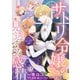 サトリ令嬢の見透かせない感情【単話売】（6）（ジュリアンパブリッシング） [電子書籍]