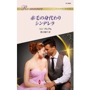 赤毛の身代わりシンデレラ（ハーレクイン） [電子書籍]