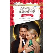 乙女が宿した真夏の夜の夢（ハーレクイン） [電子書籍]