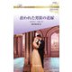 拾われた男装の花嫁【ハーレクイン・ロマンス版】（ハーレクイン） [電子書籍]