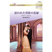拾われた男装の花嫁【ハーレクイン・ロマンス版】（ハーレクイン） [電子書籍]