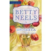 涙色のほほえみ【ハーレクイン・マスターピース版】（ハーレクイン） [電子書籍]