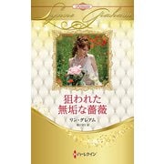 狙われた無垢な薔薇【ハーレクイン・プレゼンツ作家シリーズ別冊版】（ハーレクイン） [電子書籍]