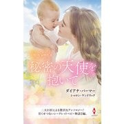 スター作家傑作選～秘密の天使を抱いて～（ハーレクイン） [電子書籍]