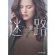 迷路【mirabooks版】（ハーレクイン） [電子書籍]