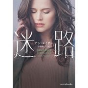 迷路【mirabooks版】（ハーレクイン） [電子書籍]