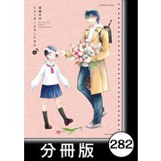リコーダーとランドセル【分冊版】282（竹書房） [電子書籍]