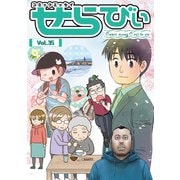 コミックエッセイ せらびぃ Vol.35（竹書房） [電子書籍]