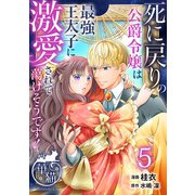 死に戻りの公爵令嬢は最強王太子に激愛されて蕩けそうです！ 【短編】5（竹書房） [電子書籍]