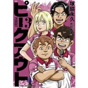 ピークアウト （3）（竹書房） [電子書籍]