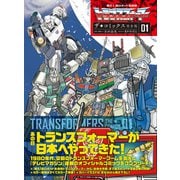 戦え！超ロボット生命体トランスフォーマー ザ☆コミックス完全版 （1）（竹書房） [電子書籍]