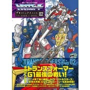 戦え！超ロボット生命体トランスフォーマー ザ☆コミックス完全版 （2）（竹書房） [電子書籍]