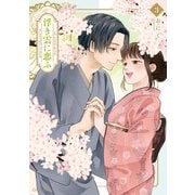 浮き雲に恋ふ 3（オーバーラップ） [電子書籍]