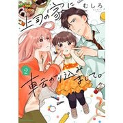 上司の家に転がり込みまして。 2（オーバーラップ） [電子書籍]