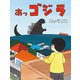 あっゴジラ（朝日新聞出版） [電子書籍]