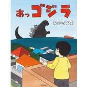 あっゴジラ（朝日新聞出版） [電子書籍]