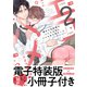 俺のエロ配信がバレて上司にハメられてます！【単行本版/電子特装版小冊子付き】2（モバイルメディアリサーチ） [電子書籍]