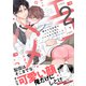 俺のエロ配信がバレて上司にハメられてます！【単行本版/電子限定おまけ漫画付き】2（モバイルメディアリサーチ） [電子書籍]