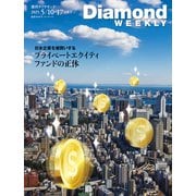 日本企業を爆買いする プライベートエクイティファンドの正体（DiamondWEEKLY 2025年5/10・17合併号）（ダイヤモンド社） [電子書籍]